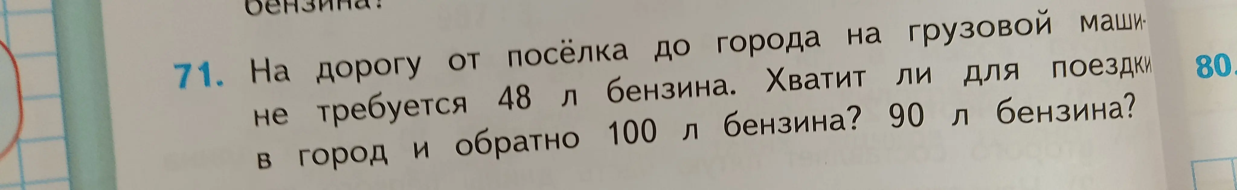 Хватит ли 90 литров бензина на дорогу от посёлка до города и обратно, если на дорогу не требуется 48 л бензина, а в город и обратно 100 л бензина?