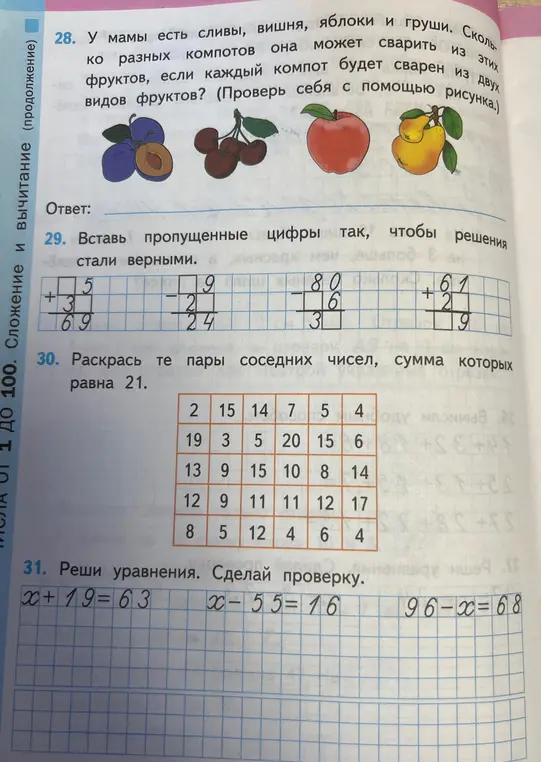 У тебя есть задания: посчитай, сколько разных компотов можно сварить, вставь пропущенные цифры, раскрась пары чисел, сумма которых равна 21, и реши уравнения.