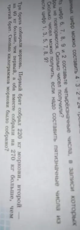 Составь четырёхзначные числа из цифр 6, 7, 8, 9 и 2, в записи которых цифры не повторяются. Сколько килограммов моркови было собрано тремя братьями?