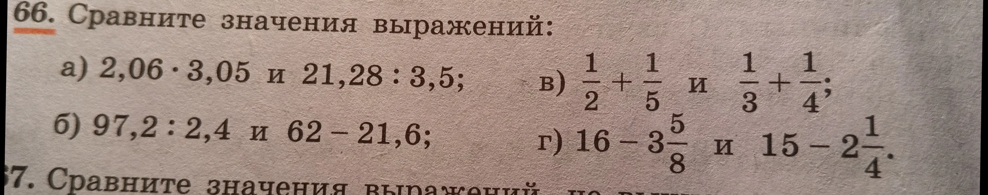 Предложил(а) сравнить значения выражений: a) 2,06 * 3,05 и 21,28 : 3,5