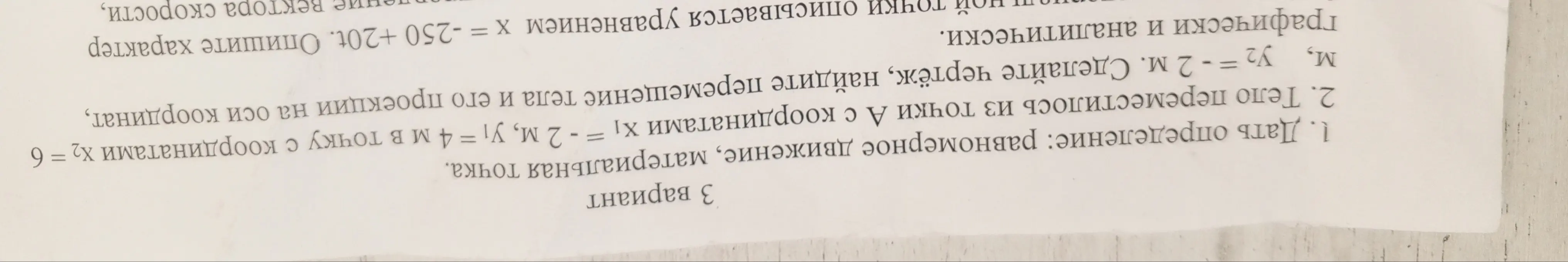 Ты просишь сделать чертёж, найти перемещение тела и его проекции на оси координат графически и аналитически, если тело переместилось из точки А с координатами х₁ = - 2 м, у₁ = 4 м в точку с координатами х2 = 6 м, у2 = -2 м.