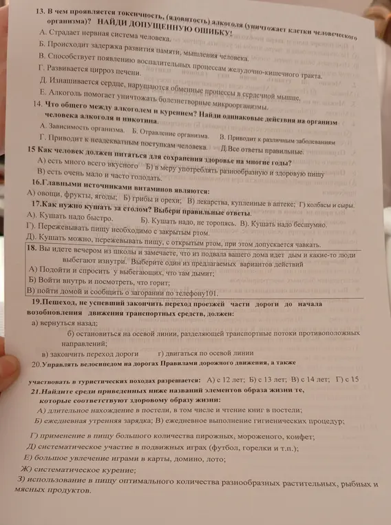 Помоги решить задачи по ОБЖ: найди допущенную ошибку в утверждении о воздействии алкоголя на организм, что общего между алкоголем и курением, как нужно питаться для сохранения здоровья, главные источники витаминов, как нужно кушать за столом, что делать при задымлении в подвале дома, действия пешехода при возобновлении движения, возраст для управления велосипедом, элементы здорового образа жизни.