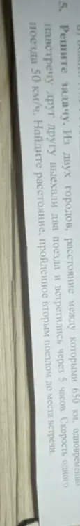 Найди расстояние, пройденное вторым поездом до места встречи, если известно расстояние между городами, скорость первого поезда и время до встречи.