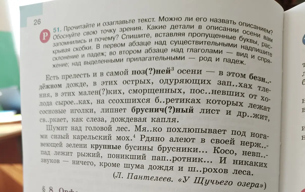 Помоги прочитать и озаглавить текст, вставить пропущенные буквы, раскрывая скобки, в первом абзаце над существительными надписать склонение и падеж; во втором абзаце над глаголами - вид и спряжение; над выделенными прилагательными - род и падеж.