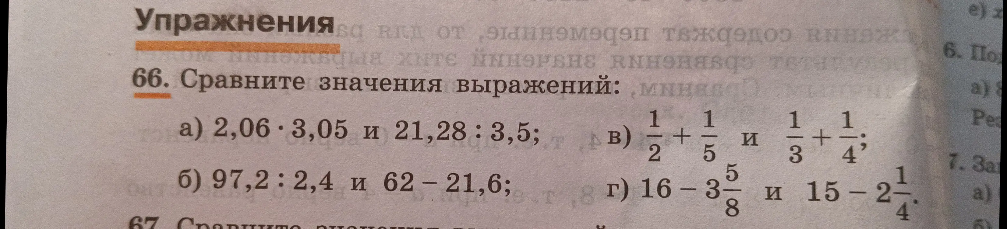 Ты просишь сравнить значения выражений в номере 66: a) 2,06*3,05 и 21,28:3,5