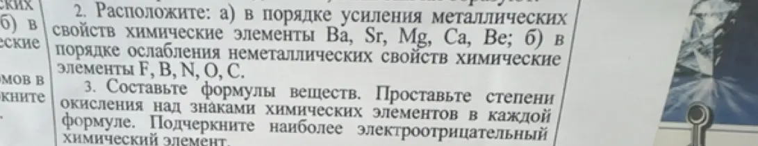 Расположи элементы: а) в порядке усиления металлических свойств химические элементы Ba, Sr, Mg, Ca, Be