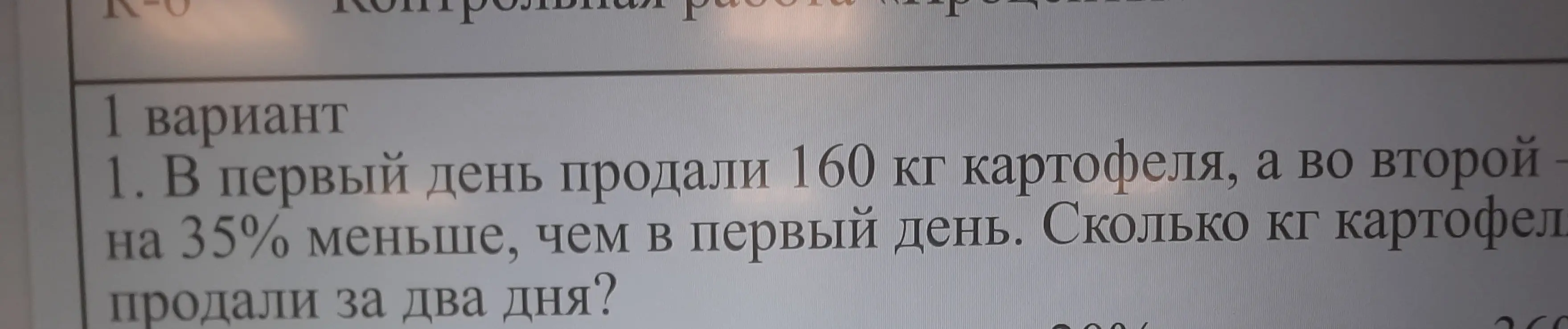 Ты просишь решить задачу: "В первый день продали 160 кг картофеля, а во второй на 35% меньше, чем в первый день. Сколько кг картофеля продали за два дня?"