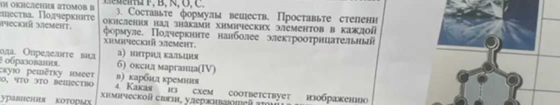 Составь формулы веществ. Проставьте степени окисления над знаками химических элементов в каждой формуле. Подчеркните наиболее электроотрицательный химический элемент.