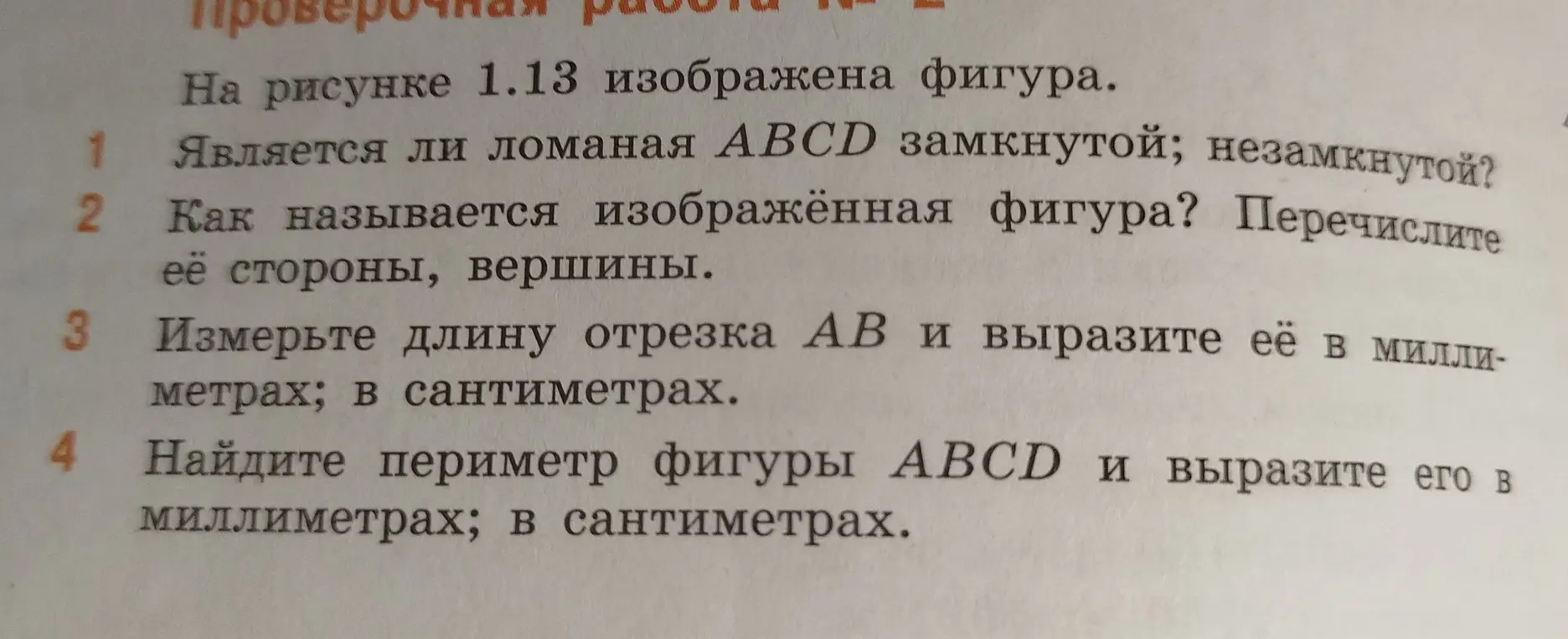 Помоги мне определить, является ли ломаная ABCD замкнутой или незамкнутой.