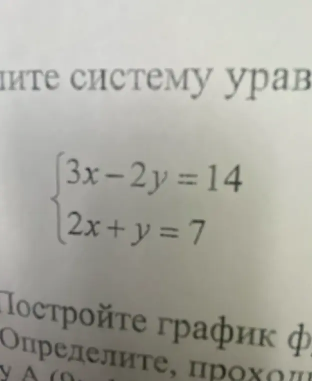 Реши систему уравнений: {3x - 2y = 14, 2x + y = 7
