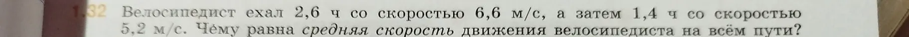 Как найти среднюю скорость движения велосипедиста на всём пути, если он ехал 2,6 ч со скоростью 6,6 м/с, а затем 1,4 ч со скоростью 5,2 м/с?