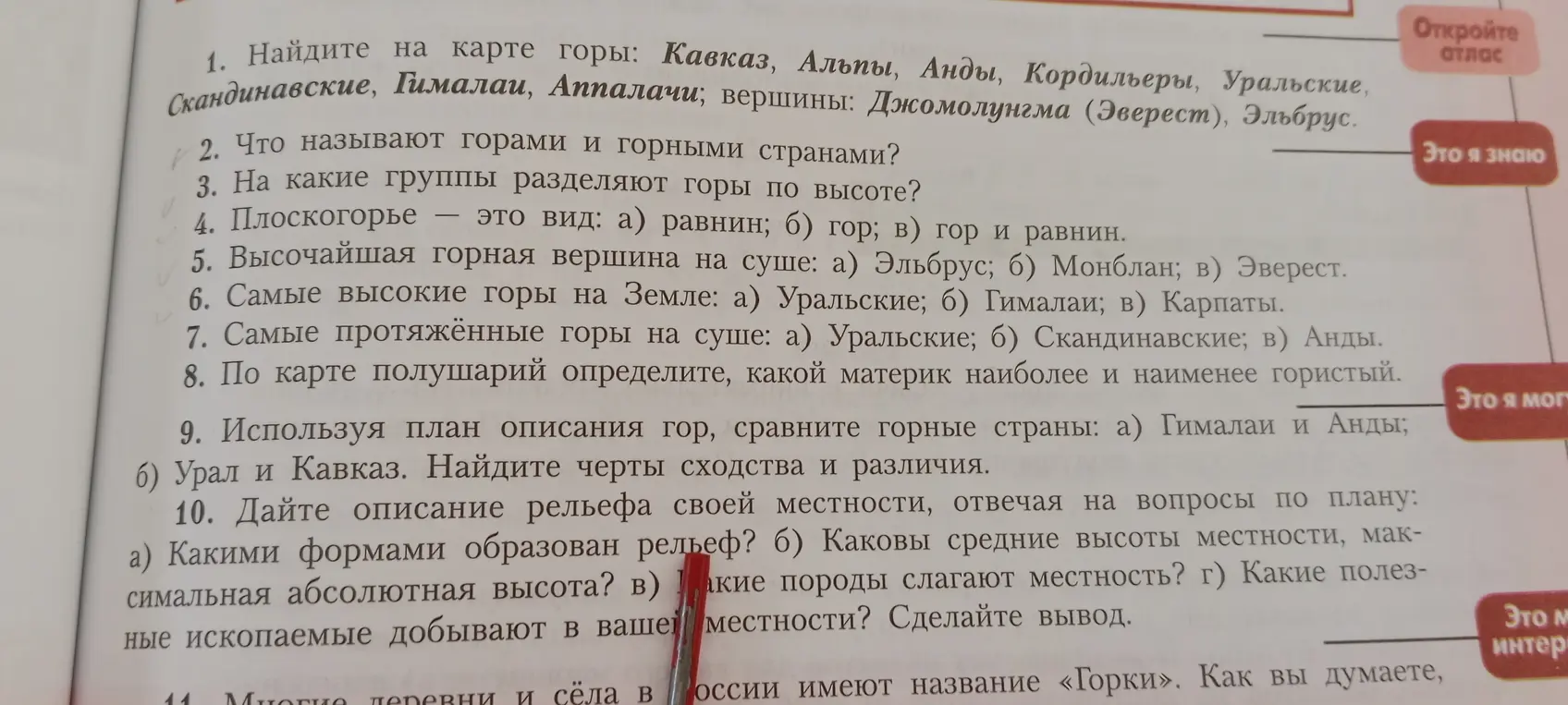 Можешь ли ты помочь мне ответить на вопросы по географии?