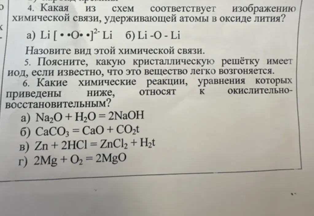 Какая из схем соответствует изображению химической связи, удерживающей атомы в оксиде лития?