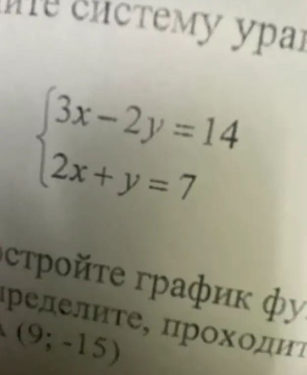 Реши систему уравнений, заданную уравнениями 3x - 2y = 14 и 2x + y = 7