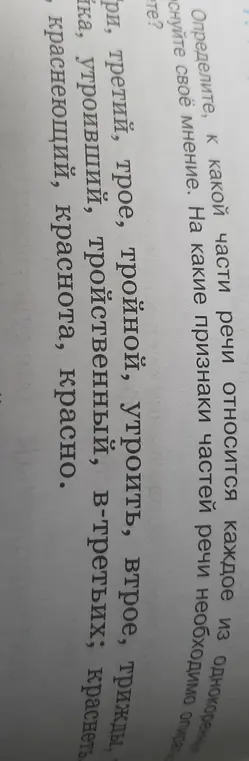 Определи, к какой части речи относится каждое из однокоренных слов: третий, трое, тройной, утроить, втрое, трижды, утроивший, тройственный, в-третьих, краснеть, краснеющий, краснота, красно