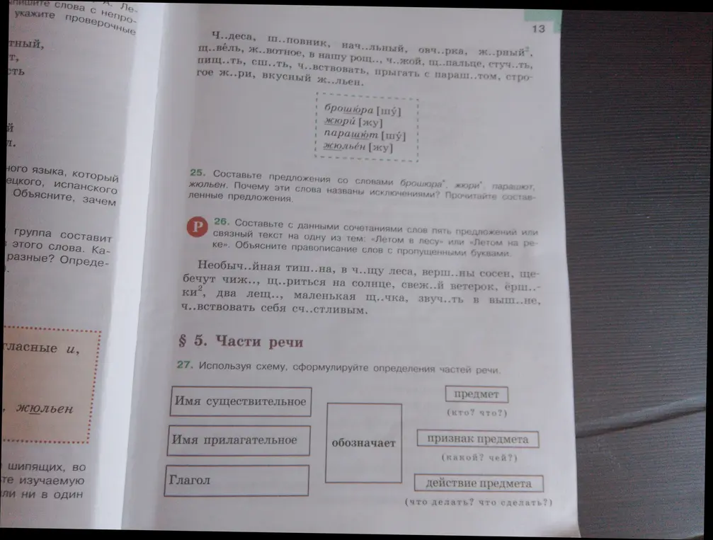 Помоги составить предложения со словами: брошюра, жюри, парашют, жюльен. Также нужно составить текст на тему «Летом в лесу» с данными сочетаниями слов и сформулировать определения частей речи, используя схему.