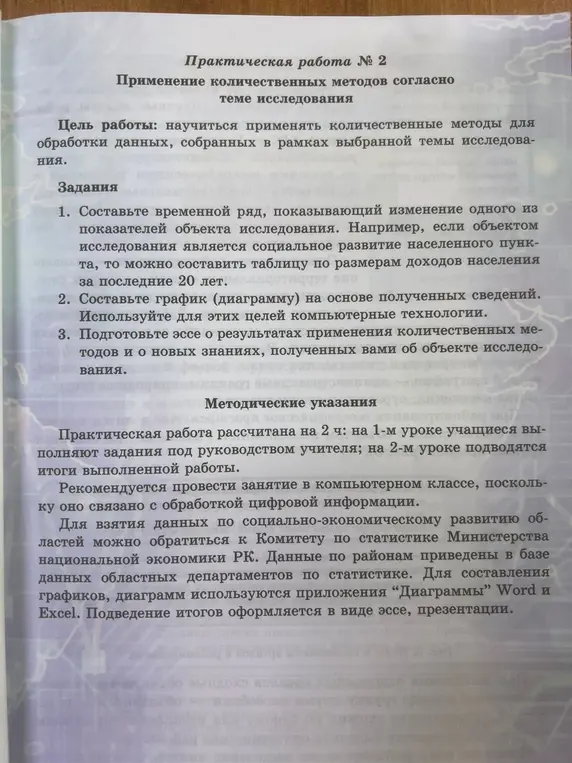 Предложи помощь в выполнении практической работы № 2 на тему применения количественных методов согласно теме исследования