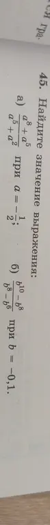 Ты просишь найти значение выражения: а) (a^8 + a^5) / (a^5 + a^2) при a = -1/2, б) (b^10 - b^8) / (b^8 - b^6) при b = -0,1