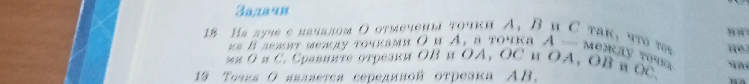Ты просишь сравнить отрезки ОB и ОA, ОС и ОA, ОB и OC на луче с началом О, где точки А, В и С расположены так, что В лежит между О и А, а А между О и С.