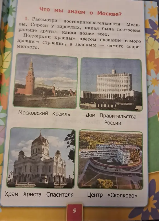 Рассмотри достопримечательности Москвы. Подчеркни красным цветом название самого древнего строения, а зелёным — самого современного.