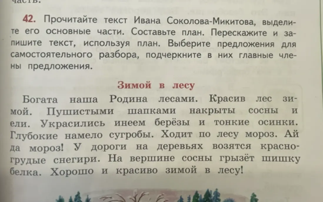 Предложи план пересказа текста Ивана Соколова-Микитова «Зимой в лесу», выделив его основные части и подчеркнув главные члены предложения