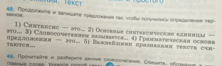 Продолжи предложения так, чтобы получились определения терминов: 1) Синтаксис — это...