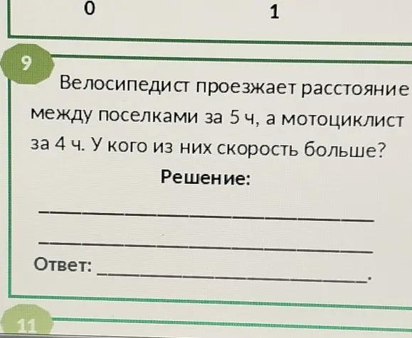 Определи, у кого из них скорость больше, если велосипедист проезжает расстояние между поселками за 5 ч, а мотоциклист за 4 ч.