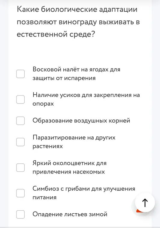 Какие биологические адаптации позволяют винограду выживать в естественной среде?