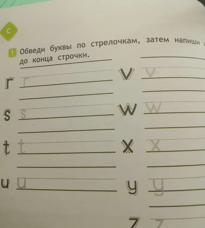 Ты просишь обвести буквы по стрелочкам, затем написать их до конца строчки.