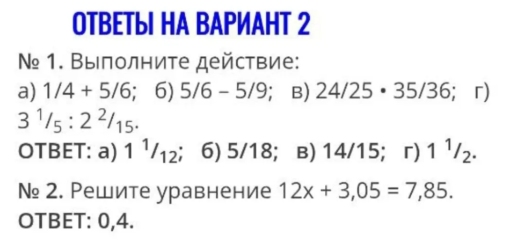 Ты просишь меня решить примеры и уравнение из варианта 2: а) 1/4 + 5/6; б) 5/6-5/9; в) 24/25 ⋅ 35/36; г) 3 1/5 : 2 2/15, а также 12x + 3,05 = 7,85