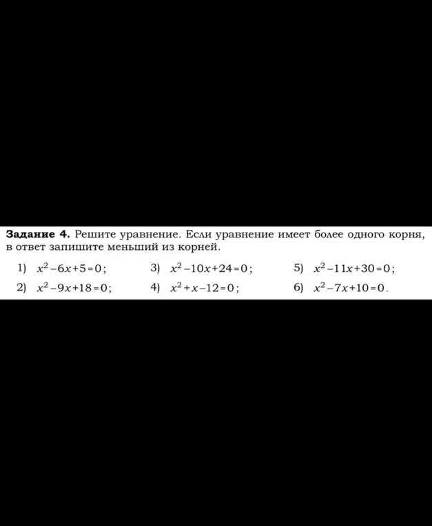Реши уравнение x²-6x+5=0 и запиши меньший из корней в ответ.