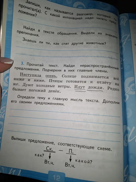 Помоги выполнить задания по русскому языку: найти нераспространённые предложения в тексте, подчеркнуть главные члены, определить тему и главную мысль текста, дополнить текст предложениями и выписать предложение, соответствующее схеме