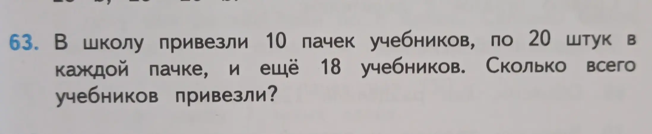 Ты просишь меня решить задачу: В школу привезли 10 пачек учебников, по 20 штук в каждой пачке, и ещё 18 учебников. Сколько всего учебников привезли?