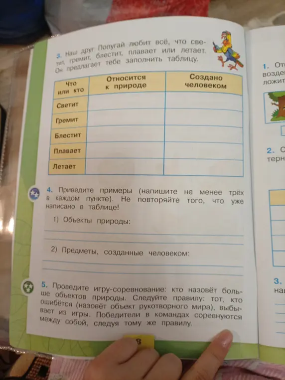 Предложи заполнить таблицу, где нужно указать, что относится к природе, а что создано человеком. А также привести примеры объектов природы и предметов, созданных человеком.
