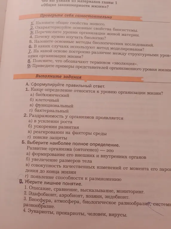 Выполни задания по биологии: 1. Какое определение относится к уровню организации жизни?