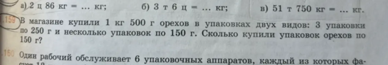 Сколько упаковок орехов по 150 г купили, если всего купили 1 кг 500 г орехов в упаковках двух видов: 3 упаковки по 250 г и несколько упаковок по 150 г?