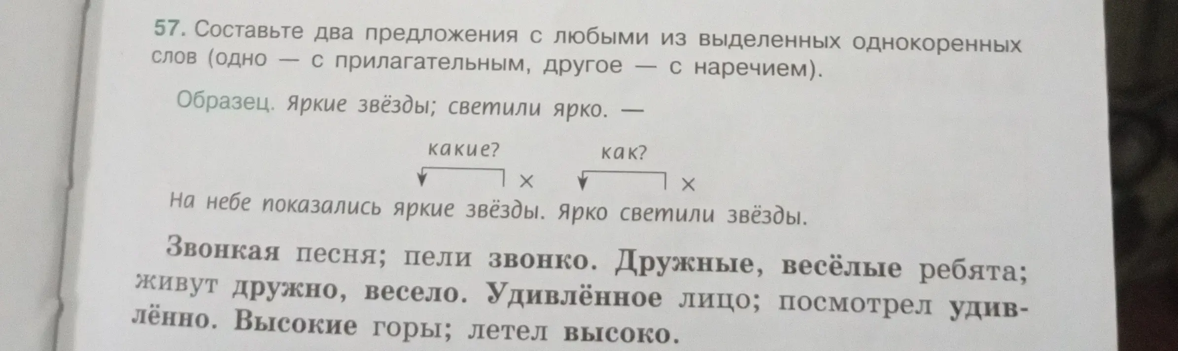 Составь два предложения с любыми из выделенных однокоренных слов (одно — с прилагательным, другое — с наречием).