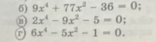 Реши биквадратные уравнения: 9x⁴ + 77x² - 36 = 0; 2x⁴ - 9x² - 5 = 0; 6x⁴ - 5x² - 1 = 0.