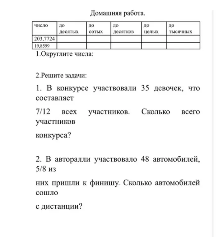 Помоги мне округлить числа 203,7724 и 19,8599, а также реши задачу: в конкурсе участвовали 35 девочек, что составляет 7/12 всех участников. Сколько всего участников конкурса?