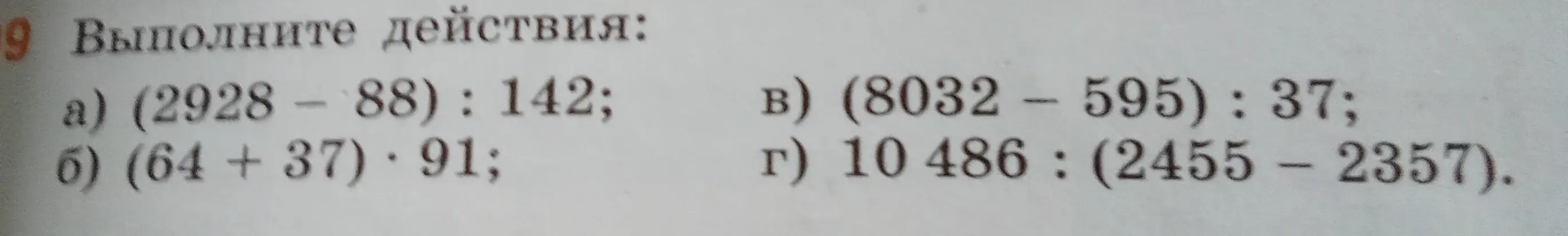 Выполни действия: a) (2928 - 88): 142