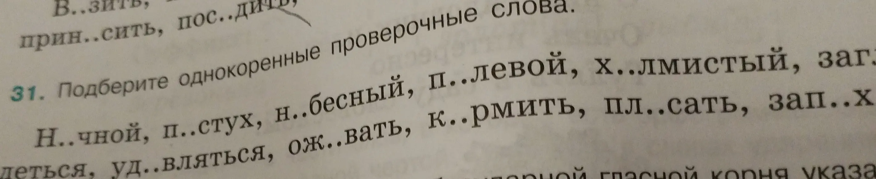 Ты просишь подобрать однокоренные проверочные слова в упражнении 31