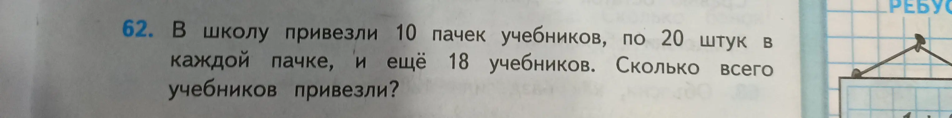 Ты просишь решить задачу: в школу привезли 10 пачек учебников, по 20 штук в каждой пачке, и ещё 18 учебников. Сколько всего учебников привезли?