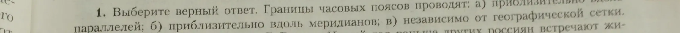 Выбери верный ответ: границы часовых поясов проводят приблизительно вдоль параллелей.