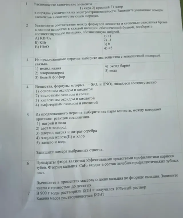 Выполни задания по химии для 8 класса: расположи химические элементы в порядке увеличения их электроотрицательности, установи соответствие между формулой вещества и степенью окисления брома, выбери два вещества с ковалентной полярной связью, определи вещества, формулы которых — SiO2 и HNO3, выбери две пары веществ, между которыми протекает реакция соединения, вычисли в процентах массовую долю кальция во фториде кальция и определи массу растворившегося KOH.
