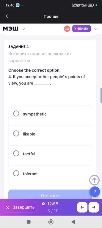 Выбери правильный вариант ответа в предложении "If you accept other people' s points of view, you are"