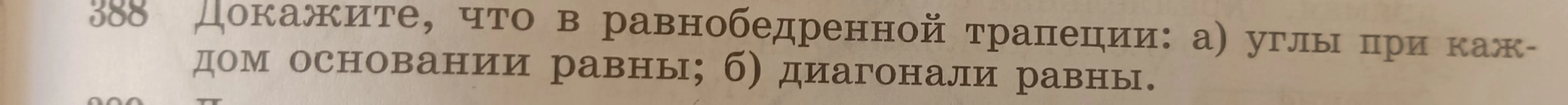 Предложи доказательство, что в равнобедренной трапеции углы при каждом основании равны