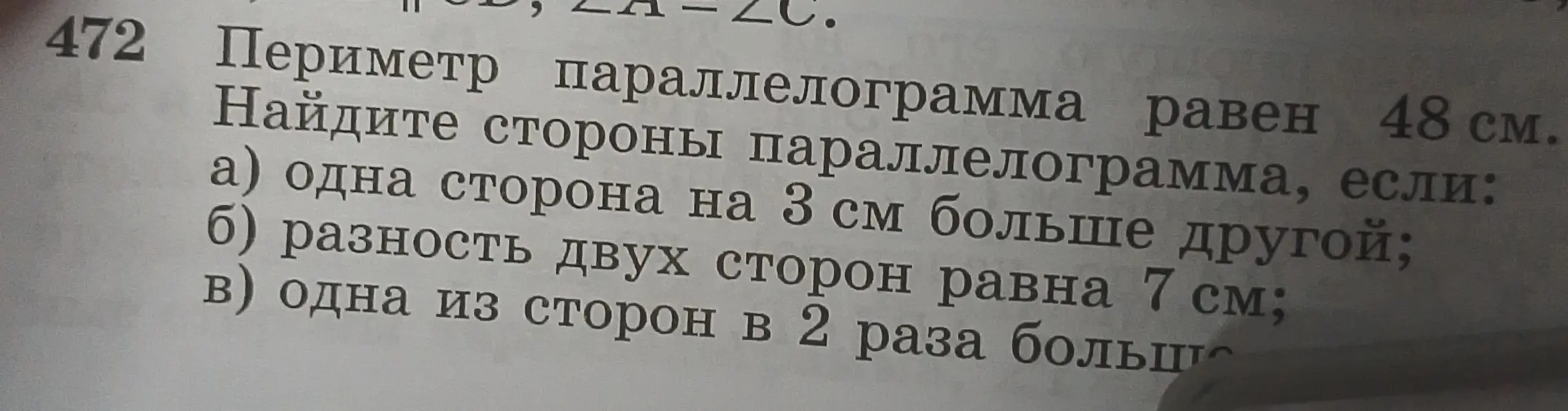 Реши задачу: Периметр параллелограмма равен 48 см. Найди стороны параллелограмма, если одна сторона на 3 см больше другой