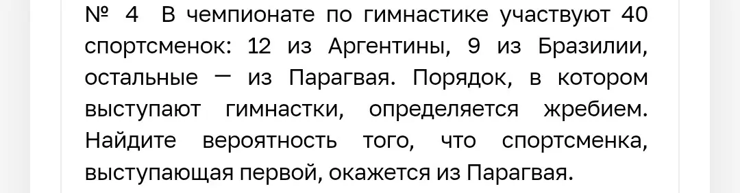 Помоги мне найти вероятность того, что спортсменка, выступающая первой, окажется из Парагвая.