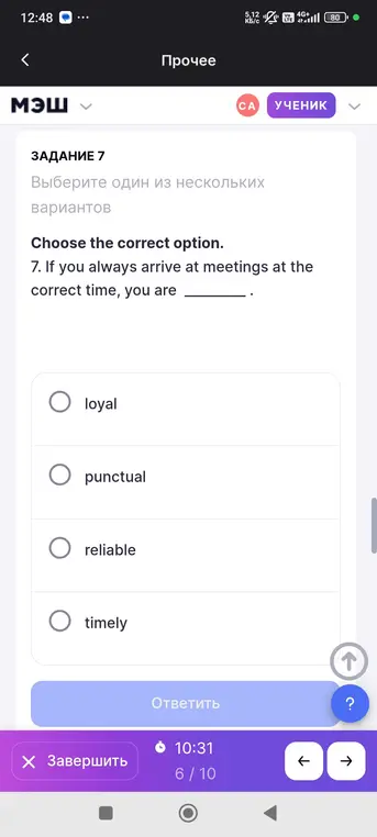 Выбери правильный вариант в предложении "If you always arrive _____ at meetings at the correct time, you are _____."