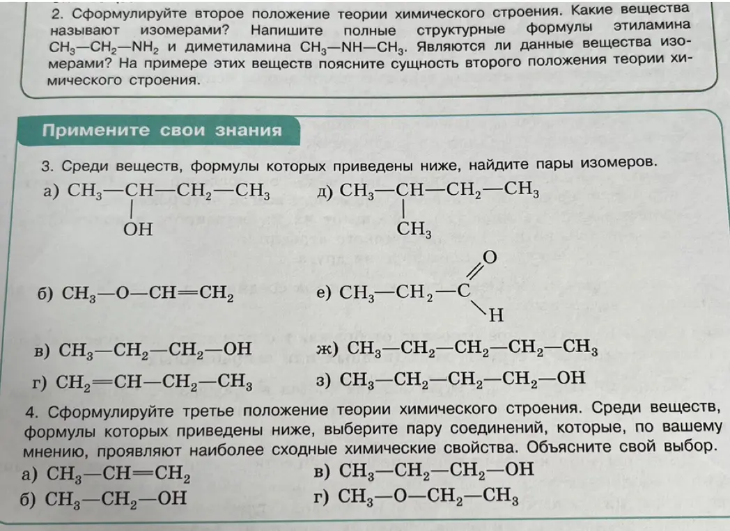 Помоги найти пары изомеров среди веществ и выбрать пару соединений со сходными химическими свойствами.